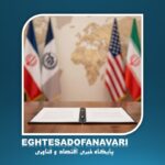 توافق ایران و آمریکا برای پایان جنگ نهایی شد