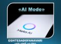 متا «AI Mode» را به فیسبوک آورد؛ جستوجوی هوشمند با کمک محتوای کاربران