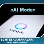 متا «AI Mode» را به فیس‌بوک آورد؛ جست‌وجوی هوشمند با کمک محتوای کاربران