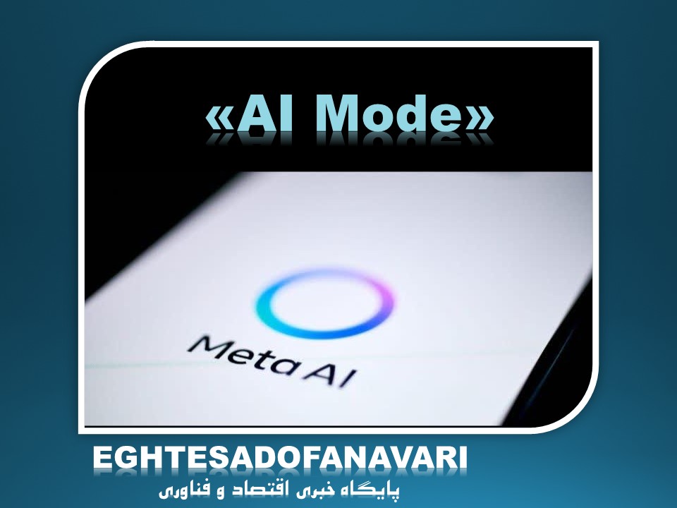 متا «AI Mode» را به فیس‌بوک آورد؛ جست‌وجوی هوشمند با کمک محتوای کاربران