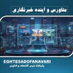 متاورس و آینده خبرنگاری؛ از خبرخوانی سنتی تا حضور در دنیای سه‌بعدی
