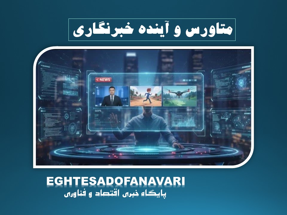 متاورس و آینده خبرنگاری؛ از خبرخوانی سنتی تا حضور در دنیای سه‌بعدی