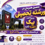 آغاز پیش‌ثبت‌نام در واحدهای فردیس، نظرآباد، طالقان و اشتهارد؛ مدرک فارغ‌التحصیلی به نام واحد کرج صادر می‌شود
