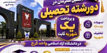 آغاز پیشثبتنام در واحدهای فردیس، نظرآباد، طالقان و اشتهارد؛ مدرک فارغالتحصیلی به نام واحد کرج صادر میشود
