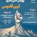 فراخوان سومین پویش ملی ادبی و هنری «آیین ققنوس» ویژه دانشجویان سراسر کشور منتشر شد
