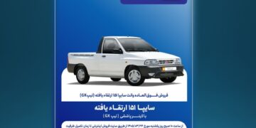 آغاز فروش فوقالعاده سایپا ۱۵۱ «GX» از ۲۴ خردادماه