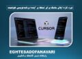 اسپیس‌ایکس در مسیر تصاحب Cursor؛ گام تازه xAI برای ورود به بازار دستیارهای برنامه‌نویسی مبتنی بر هوش مصنوعی