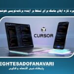 اسپیس‌ایکس در مسیر تصاحب Cursor؛ گام تازه xAI برای ورود به بازار دستیارهای برنامه‌نویسی مبتنی بر هوش مصنوعی