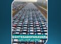 نقش بازاریابی در اقتصادِ خودرو و چالش‌های گرانی در ایران
