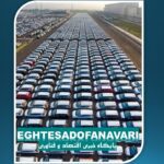 نقش بازاریابی در اقتصادِ خودرو و چالش‌های گرانی در ایران