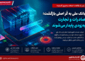 پس از هفتهها عملیات بازیابی زیرساختهای بانکی و مقابله با حملات سایبری