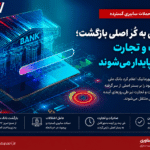 پس از هفته‌ها عملیات بازیابی زیرساخت‌های بانکی و مقابله با حملات سایبری
