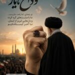 اختصاصی-«راهت ادامه دارد»؛ روایتی از ماندگاری یک اندیشه در تاریخ ایران