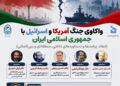 پیامدهای جنگ آمریکا و اسرائیل با ایران؛ از معادلات داخلی تا بازآرایی ژئوپلیتیک منطقه در نشستی تخصصی