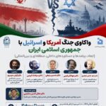 پیامدهای جنگ آمریکا و اسرائیل با ایران؛ از معادلات داخلی تا بازآرایی ژئوپلیتیک منطقه در نشستی تخصصی