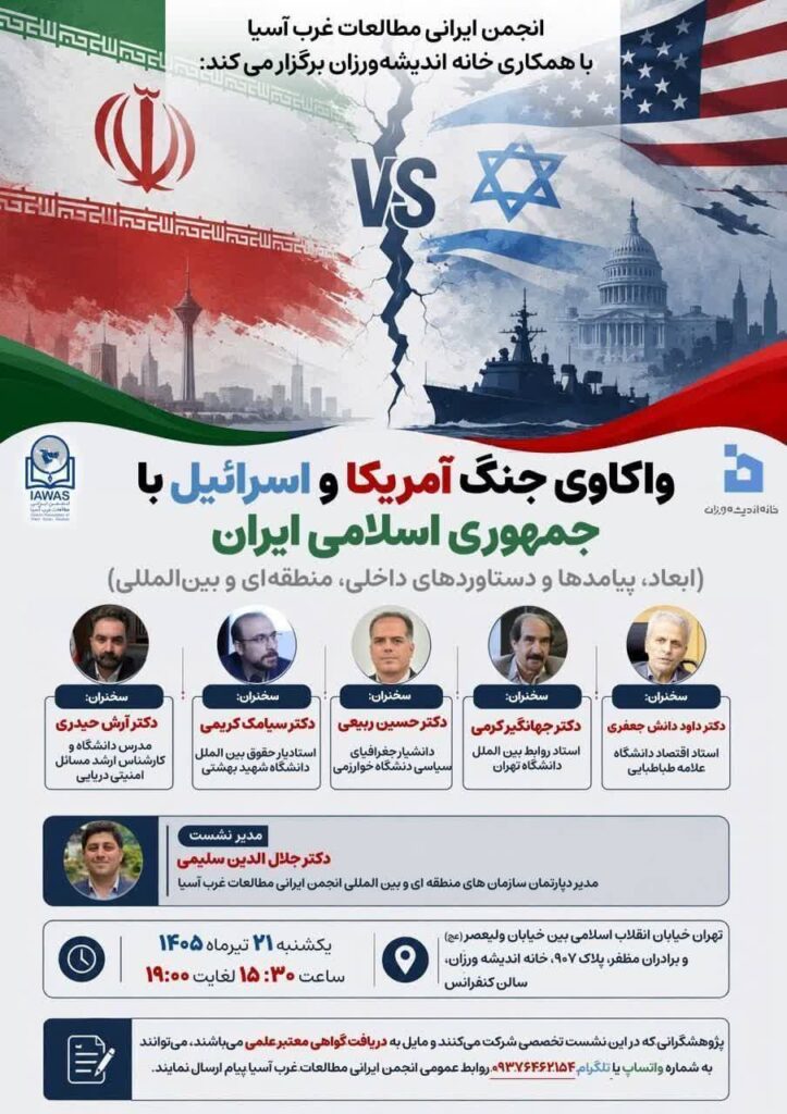 پیامدهای جنگ آمریکا و اسرائیل با ایران؛ از معادلات داخلی تا بازآرایی ژئوپلیتیک منطقه در نشستی تخصصی
