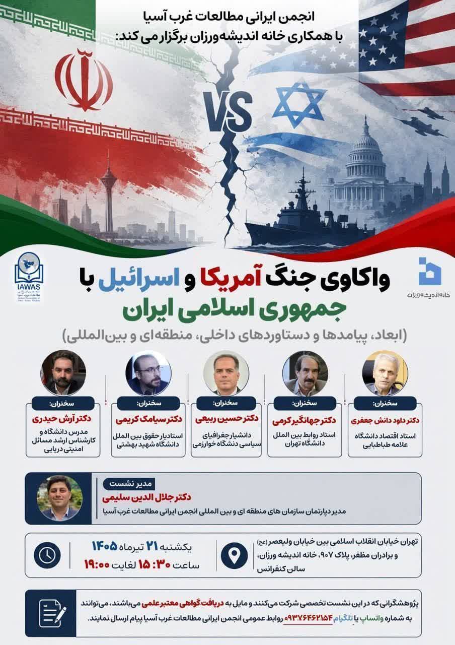 پیامدهای جنگ آمریکا و اسرائیل با ایران؛ از معادلات داخلی تا بازآرایی ژئوپلیتیک منطقه در نشستی تخصصی