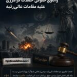 از نقض حاکمیت سرزمینی تا مسئولیت بین‌المللی؛ واکاوی حقوقی حملات فرامرزی علیه مقامات عالی‌رتبه