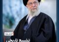 برآورد رسمی از حضور ده‌ها میلیون نفر در آیین تشییع رهبر شهید انقلاب؛ رویدادی کم‌سابقه در مقیاس جهانی+فیلم