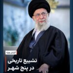 برآورد رسمی از حضور ده‌ها میلیون نفر در آیین تشییع رهبر شهید انقلاب؛ رویدادی کم‌سابقه در مقیاس جهانی+فیلم