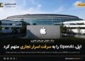 اپل از OpenAI شکایت کرد؛ اتهام سرقت اسرار تجاری و فناوری‌های محرمانه