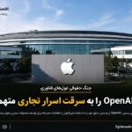 اپل از OpenAI شکایت کرد؛ اتهام سرقت اسرار تجاری و فناوری‌های محرمانه