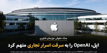 اپل از OpenAI شکایت کرد؛ اتهام سرقت اسرار تجاری و فناوری‌های محرمانه