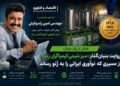 اختصاصی- از یک ایده دانش‌بنیان تا سکوی طلای ژنو؛ روایت بنیان‌گذار «سبز شیمی کیمیاگران زند» از مسیر نوآوری، چالش‌ها و رؤیای جهانی شدن