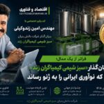 اختصاصی- از یک ایده دانش‌بنیان تا سکوی طلای ژنو؛ روایت بنیان‌گذار «سبز شیمی کیمیاگران زند» از مسیر نوآوری، چالش‌ها و رؤیای جهانی شدن