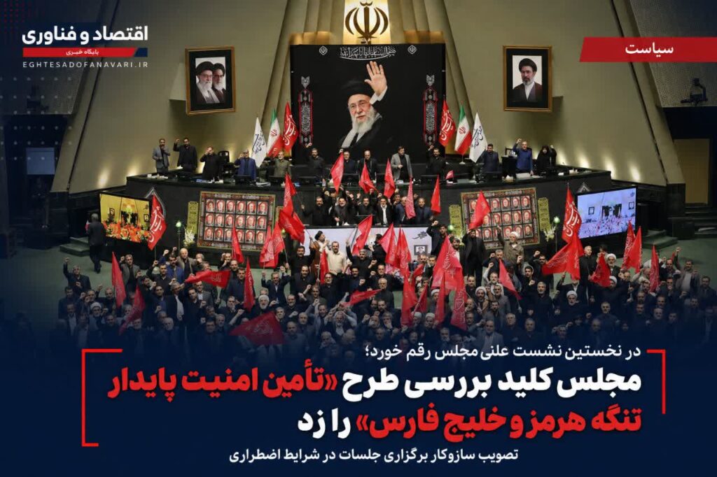 مجلس کلید بررسی طرح «تأمین امنیت پایدار تنگه هرمز و خلیج فارس» را زد؛ تصویب سازوکار برگزاری جلسات در شرایط اضطراری