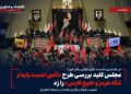 مجلس کلید بررسی طرح «تأمین امنیت پایدار تنگه هرمز و خلیج فارس» را زد؛ تصویب سازوکار برگزاری جلسات در شرایط اضطراری