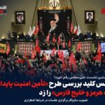 مجلس کلید بررسی طرح «تأمین امنیت پایدار تنگه هرمز و خلیج فارس» را زد؛ تصویب سازوکار برگزاری جلسات در شرایط اضطراری