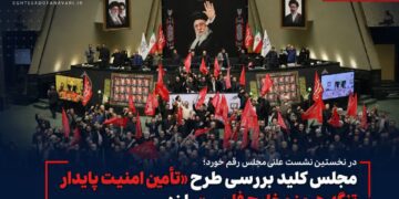 مجلس کلید بررسی طرح «تأمین امنیت پایدار تنگه هرمز و خلیج فارس» را زد؛ تصویب سازوکار برگزاری جلسات در شرایط اضطراری