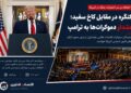 ترامپ زیر فشار کنگره؛ دموکراتها خواستار پایبندی به قانون در تصمیمات نظامی شدند