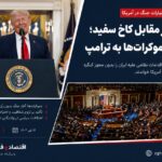 ترامپ زیر فشار کنگره؛ دموکرات‌ها خواستار پایبندی به قانون در تصمیمات نظامی شدند
