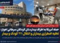 حمله آمریکا به مجاورت بیمارستان کودکان سرطانی اهواز؛ تخلیه اضطراری بیماران و انتقال ۲۱۱ کودک و بیمار به مراکز درمانی دیگر+فیلم