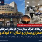 حمله آمریکا به مجاورت بیمارستان کودکان سرطانی اهواز؛ تخلیه اضطراری بیماران و انتقال ۲۱۱ کودک و بیمار به مراکز درمانی دیگر+فیلم