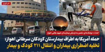 حمله آمریکا به مجاورت بیمارستان کودکان سرطانی اهواز؛ تخلیه اضطراری بیماران و انتقال ۲۱۱ کودک و بیمار به مراکز درمانی دیگر+فیلم