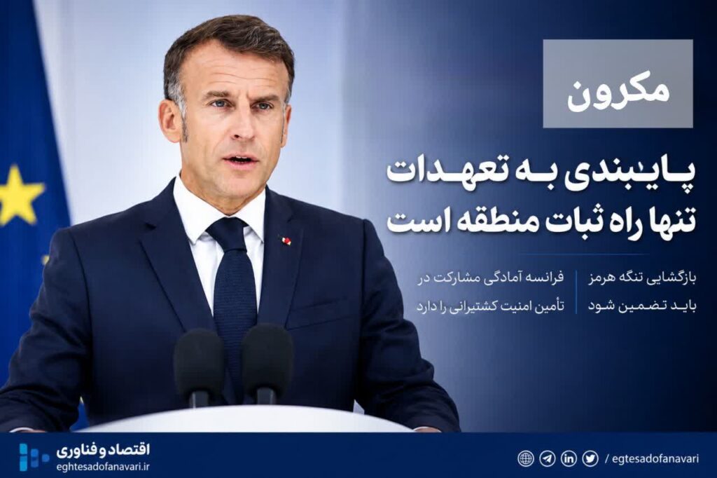 مکرون: پاریس از بازگشایی تنگه هرمز و ادامه مسیر دیپلماسی حمایت می‌کند