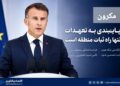 مکرون: پاریس از بازگشایی تنگه هرمز و ادامه مسیر دیپلماسی حمایت میکند