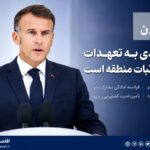 مکرون: پاریس از بازگشایی تنگه هرمز و ادامه مسیر دیپلماسی حمایت می‌کند