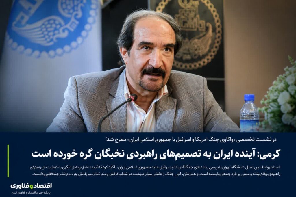 کرمی: آینده ایران به تصمیم‌های راهبردی نخبگان گره خورده است
