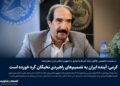 کرمی: آینده ایران به تصمیمهای راهبردی نخبگان گره خورده است