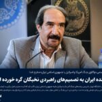 کرمی: آینده ایران به تصمیم‌های راهبردی نخبگان گره خورده است