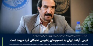 کرمی: آینده ایران به تصمیمهای راهبردی نخبگان گره خورده است