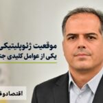 ربیعی: موقعیت ژئوپلیتیکی ایران یکی از عوامل کلیدی شکل‌گیری و مدیریت جنگ اخیر بود