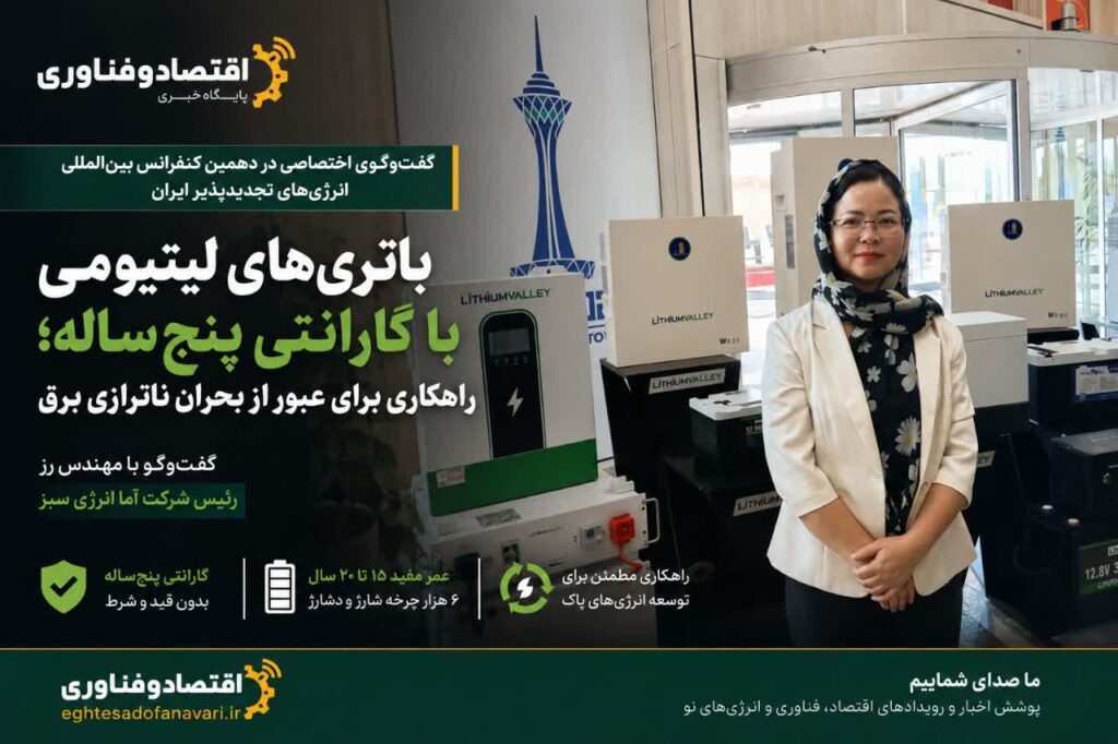 اختصاصی-باتری‌های لیتیومی با گارانتی پنج‌ساله؛ راهکاری برای عبور از بحران ناترازی برق