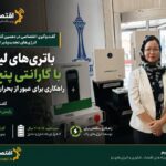 اختصاصی-باتری‌های لیتیومی با گارانتی پنج‌ساله؛ راهکاری برای عبور از بحران ناترازی برق