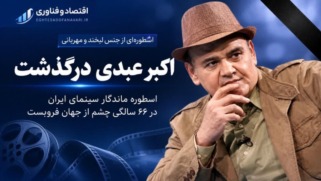 اکبر عبدی، اسطوره ماندگار سینمای ایران، در ۶۶ سالگی چشم از جهان فروبست