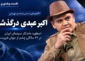 اکبر عبدی، اسطوره ماندگار سینمای ایران، در ۶۶ سالگی چشم از جهان فروبست